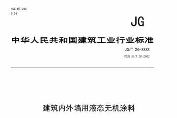 建筑內(nèi)外墻無機涂料國家標準制定情況