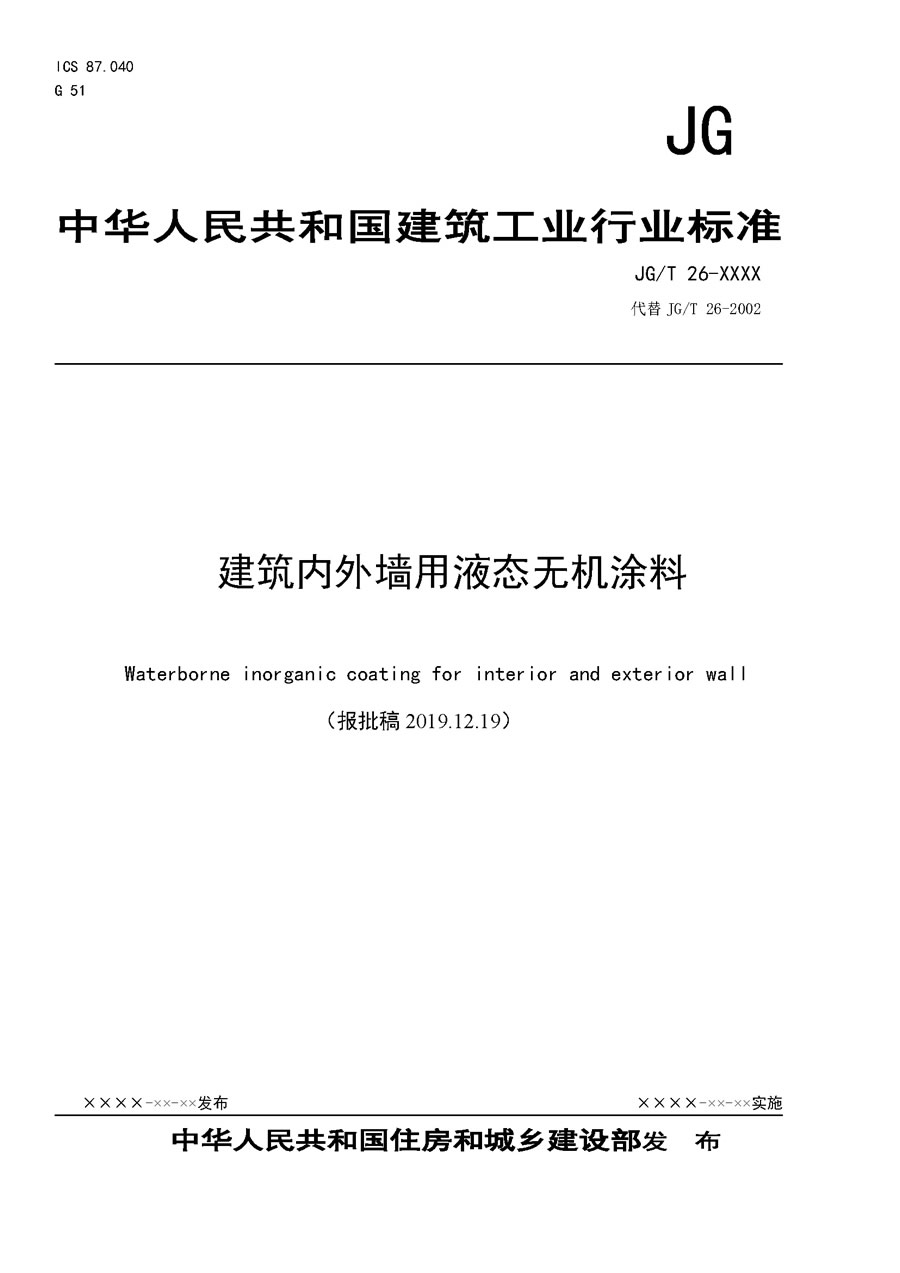 建筑內(nèi)外墻用液態(tài)無機涂料（送審稿2019.10.23）